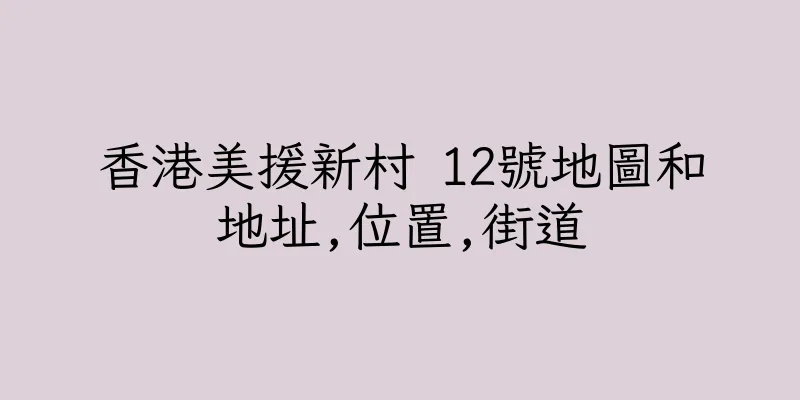 香港美援新村 12號地圖和地址,位置,街道