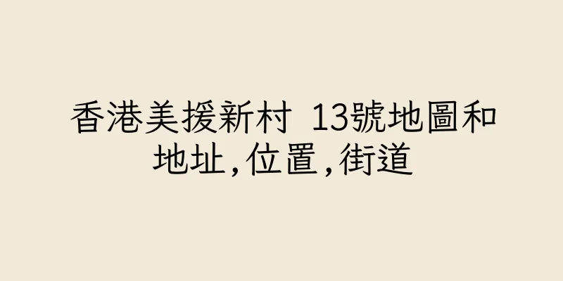 香港美援新村 13號地圖和地址,位置,街道