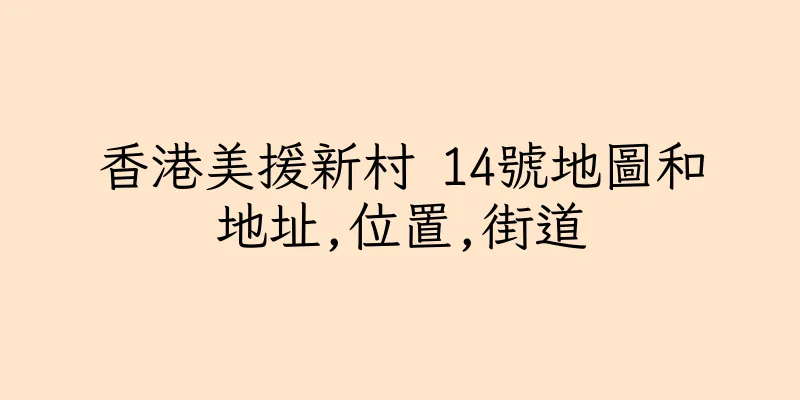 香港美援新村 14號地圖和地址,位置,街道