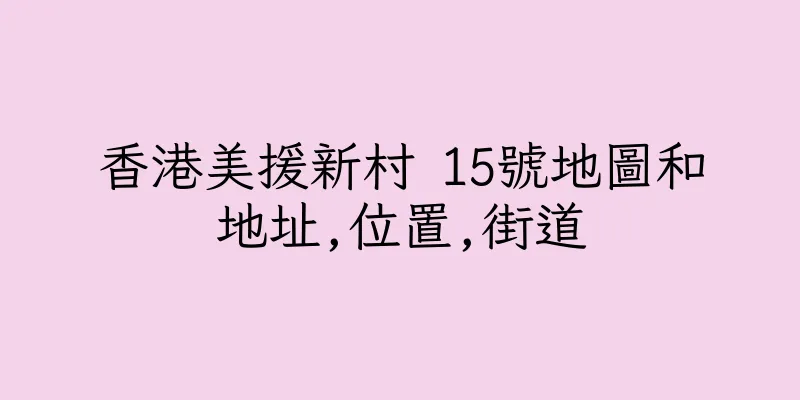 香港美援新村 15號地圖和地址,位置,街道