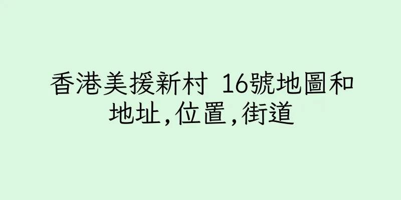 香港美援新村 16號地圖和地址,位置,街道