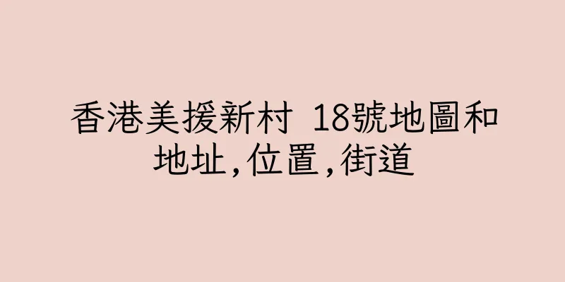 香港美援新村 18號地圖和地址,位置,街道