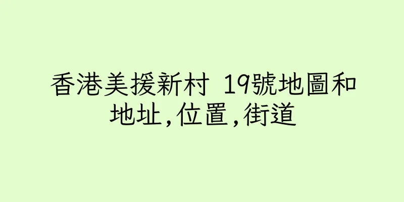 香港美援新村 19號地圖和地址,位置,街道