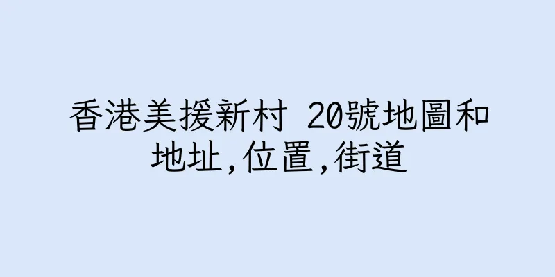 香港美援新村 20號地圖和地址,位置,街道