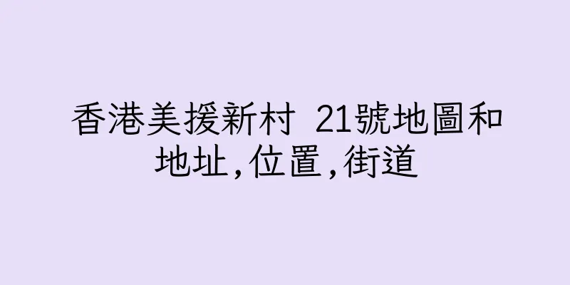 香港美援新村 21號地圖和地址,位置,街道
