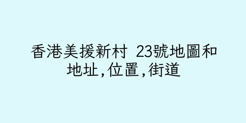 香港美援新村 23號地圖和地址,位置,街道