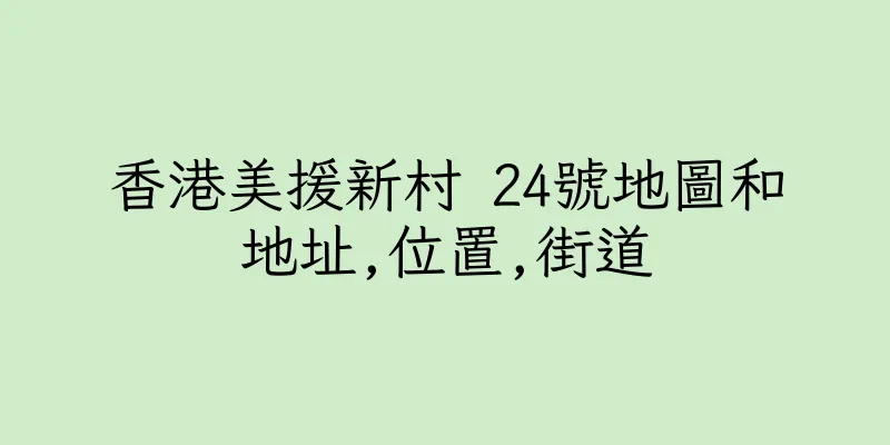 香港美援新村 24號地圖和地址,位置,街道