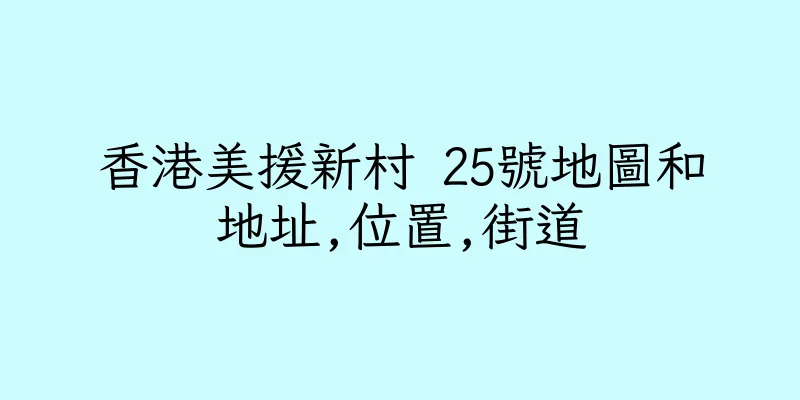 香港美援新村 25號地圖和地址,位置,街道