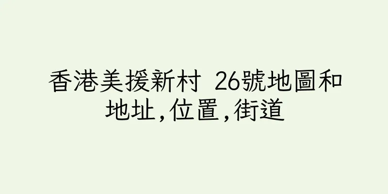 香港美援新村 26號地圖和地址,位置,街道