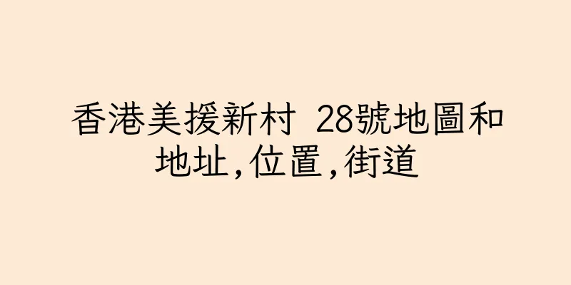 香港美援新村 28號地圖和地址,位置,街道