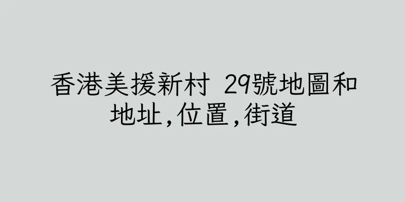 香港美援新村 29號地圖和地址,位置,街道