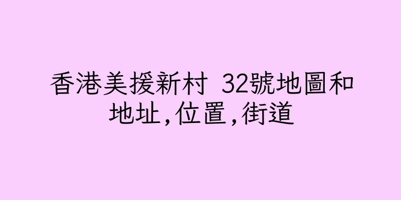 香港美援新村 32號地圖和地址,位置,街道