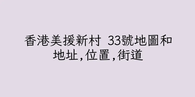 香港美援新村 33號地圖和地址,位置,街道