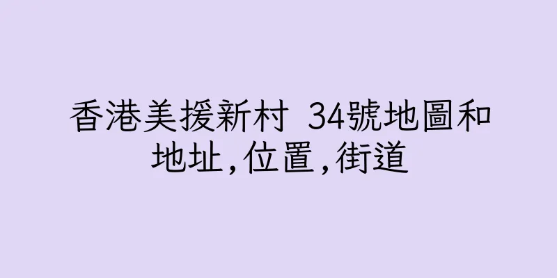 香港美援新村 34號地圖和地址,位置,街道