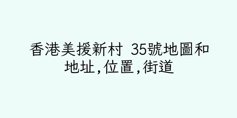 香港美援新村 35號地圖和地址,位置,街道