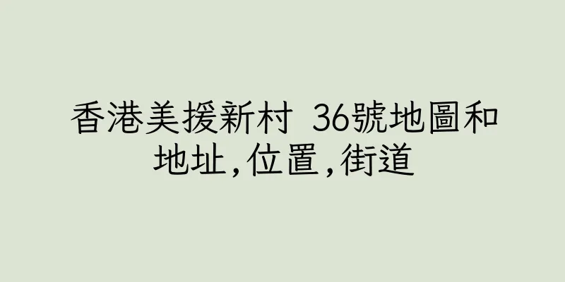 香港美援新村 36號地圖和地址,位置,街道