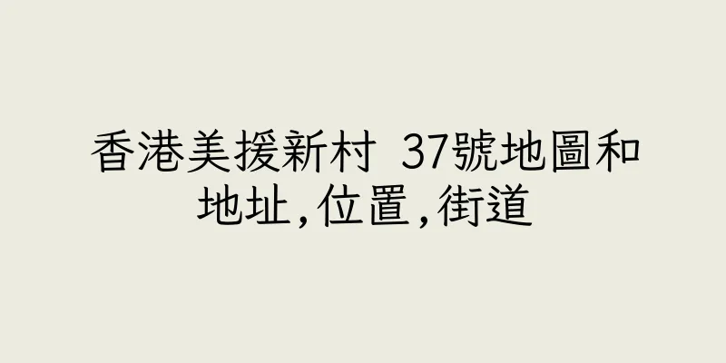 香港美援新村 37號地圖和地址,位置,街道