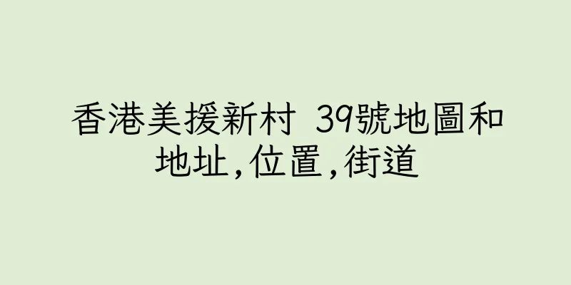 香港美援新村 39號地圖和地址,位置,街道