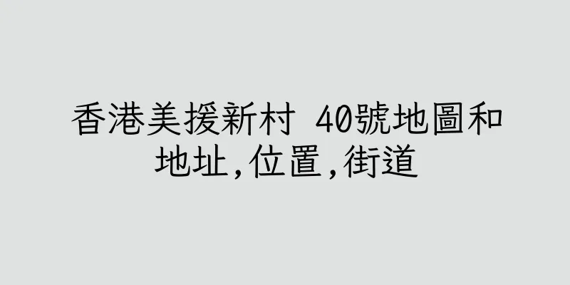 香港美援新村 40號地圖和地址,位置,街道