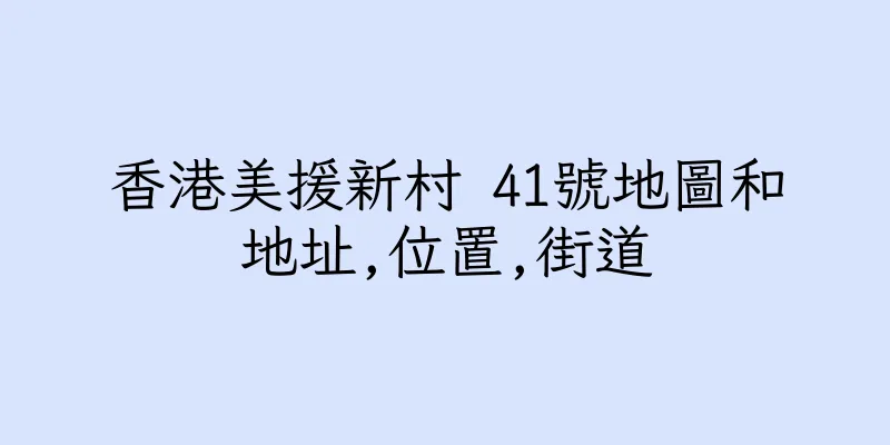香港美援新村 41號地圖和地址,位置,街道