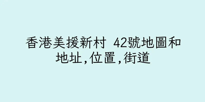 香港美援新村 42號地圖和地址,位置,街道