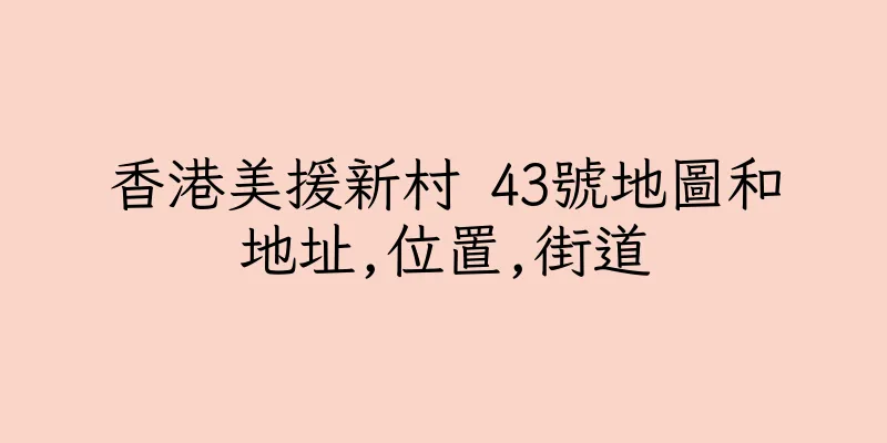 香港美援新村 43號地圖和地址,位置,街道