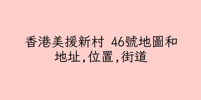 香港美援新村 46號地圖和地址,位置,街道