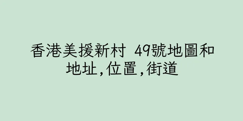 香港美援新村 49號地圖和地址,位置,街道