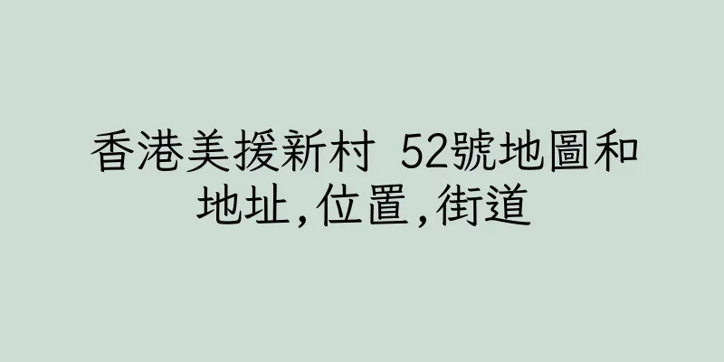 香港美援新村 52號地圖和地址,位置,街道