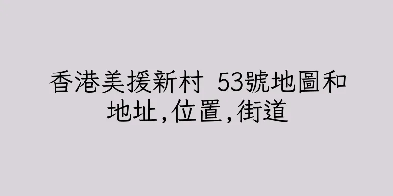 香港美援新村 53號地圖和地址,位置,街道