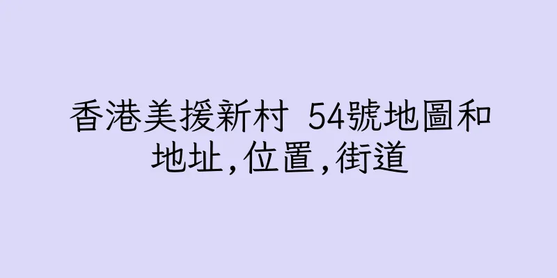 香港美援新村 54號地圖和地址,位置,街道