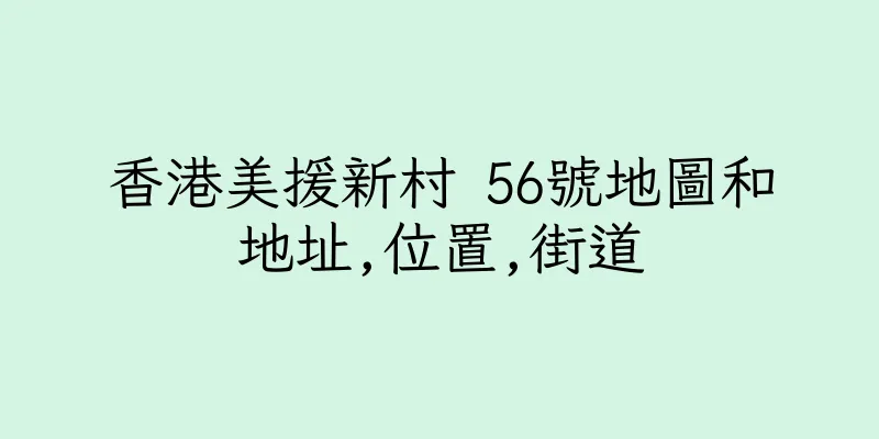 香港美援新村 56號地圖和地址,位置,街道