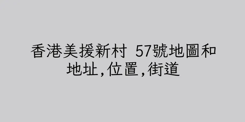 香港美援新村 57號地圖和地址,位置,街道