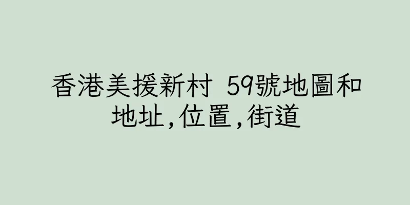 香港美援新村 59號地圖和地址,位置,街道