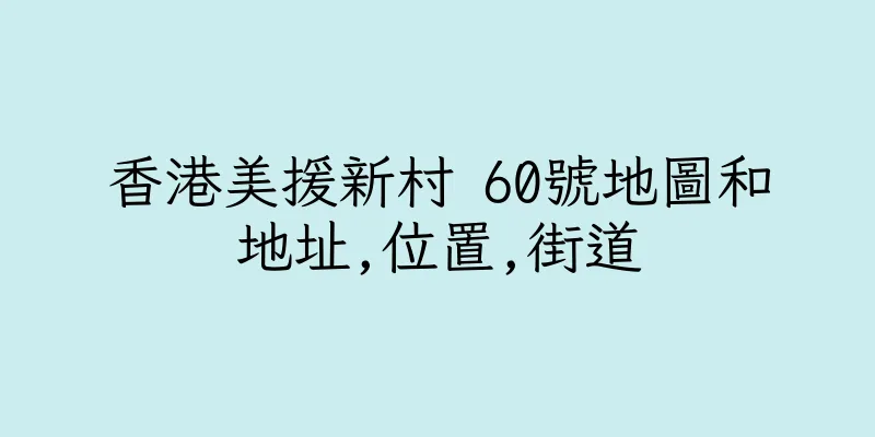 香港美援新村 60號地圖和地址,位置,街道