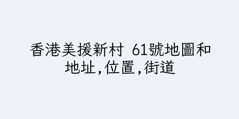 香港美援新村 61號地圖和地址,位置,街道