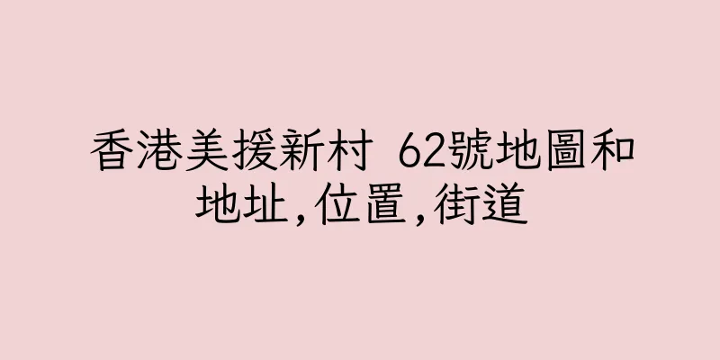 香港美援新村 62號地圖和地址,位置,街道