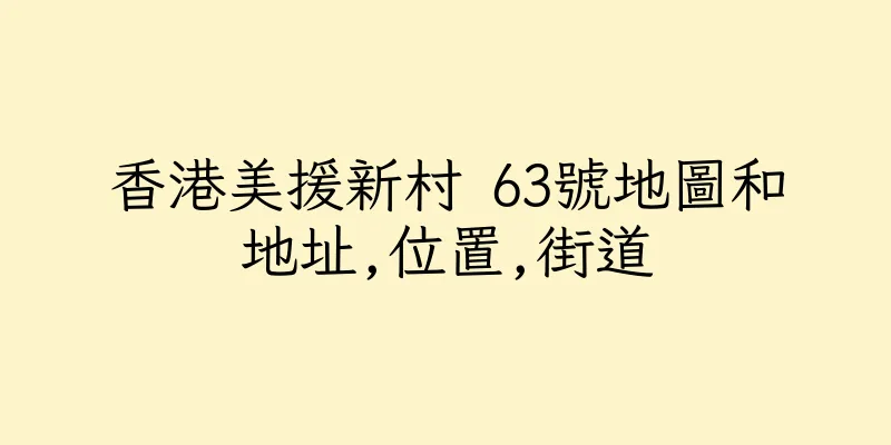 香港美援新村 63號地圖和地址,位置,街道