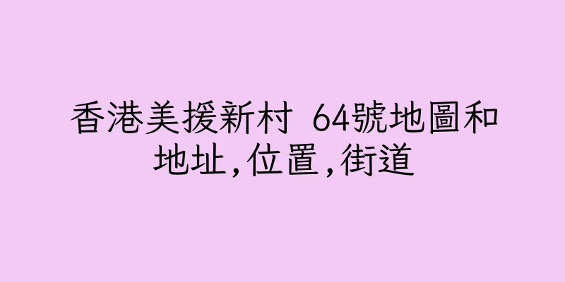 香港美援新村 64號地圖和地址,位置,街道