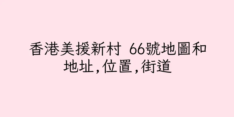 香港美援新村 66號地圖和地址,位置,街道