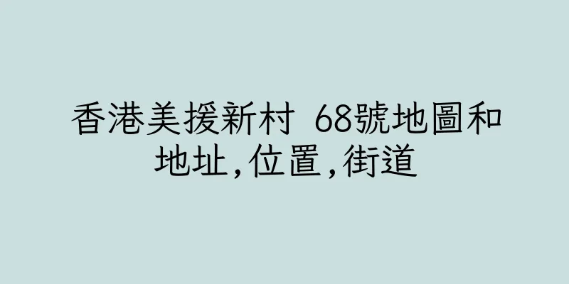 香港美援新村 68號地圖和地址,位置,街道