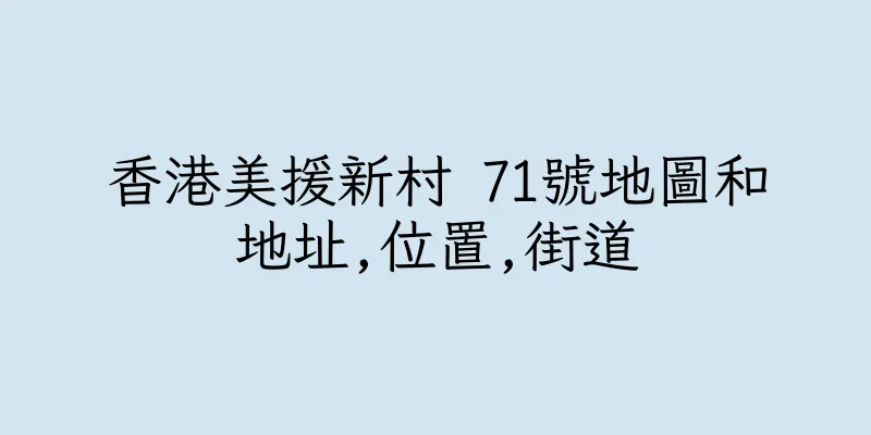 香港美援新村 71號地圖和地址,位置,街道