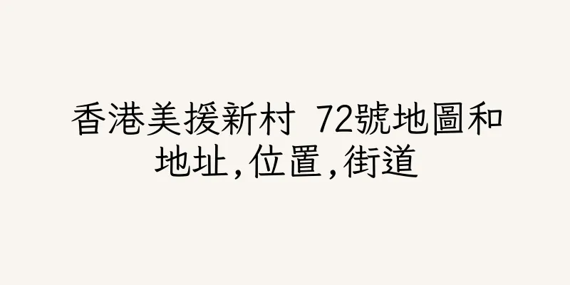 香港美援新村 72號地圖和地址,位置,街道