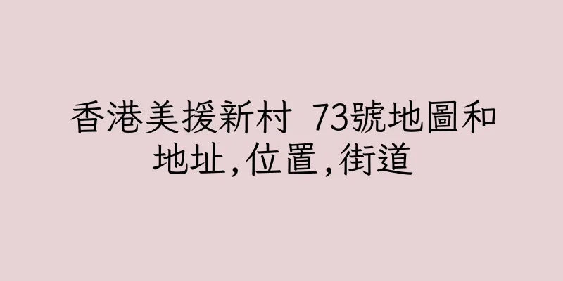 香港美援新村 73號地圖和地址,位置,街道