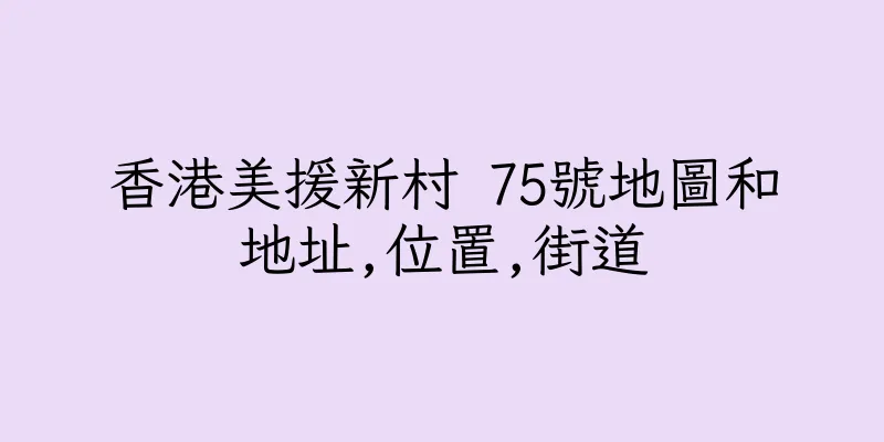 香港美援新村 75號地圖和地址,位置,街道