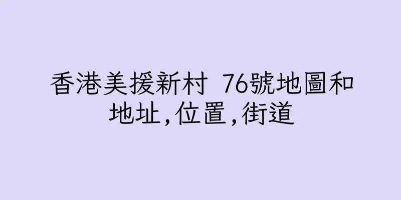 香港美援新村 76號地圖和地址,位置,街道