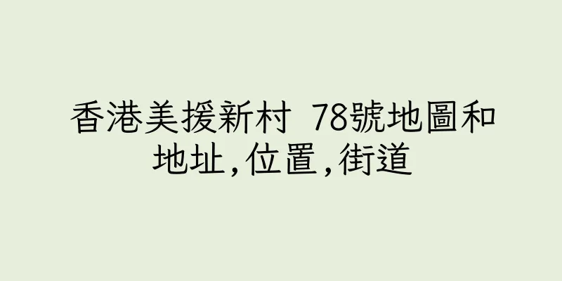 香港美援新村 78號地圖和地址,位置,街道