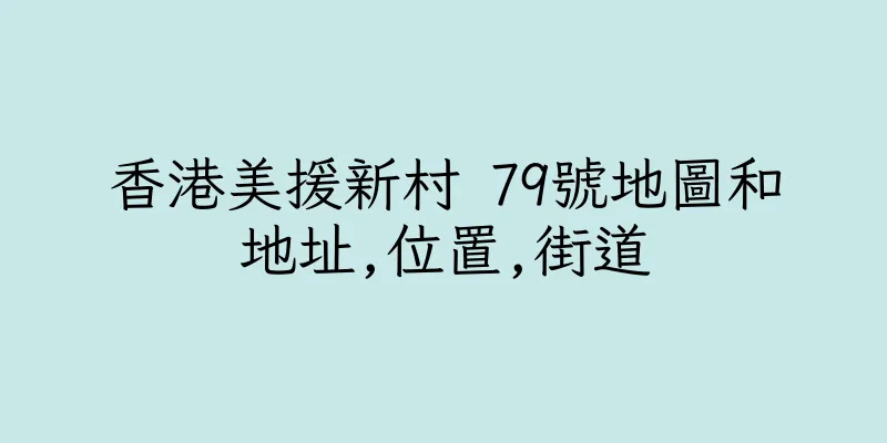 香港美援新村 79號地圖和地址,位置,街道