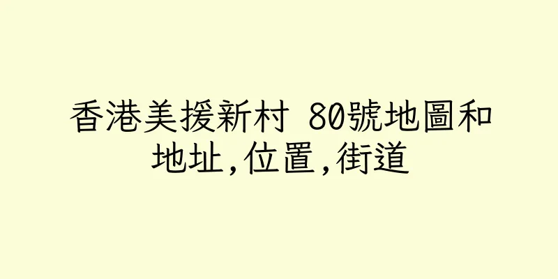 香港美援新村 80號地圖和地址,位置,街道