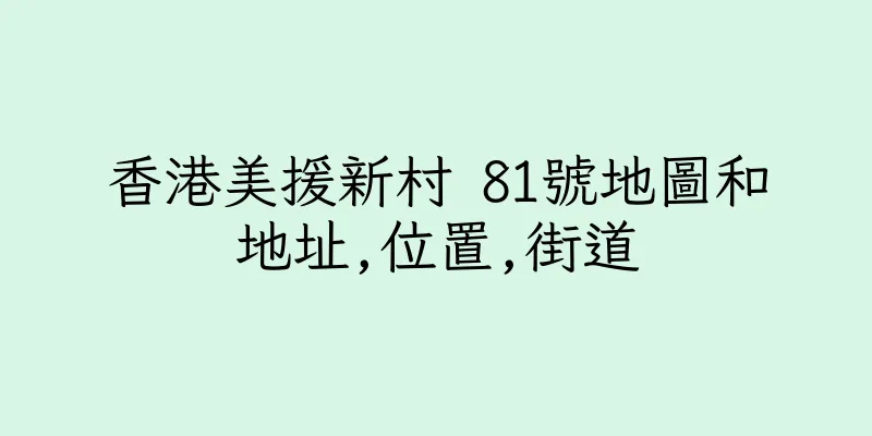 香港美援新村 81號地圖和地址,位置,街道